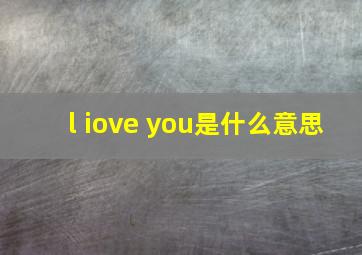 l iove you是什么意思